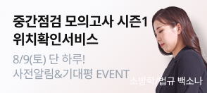 중간점검 모의고사 시즌 1